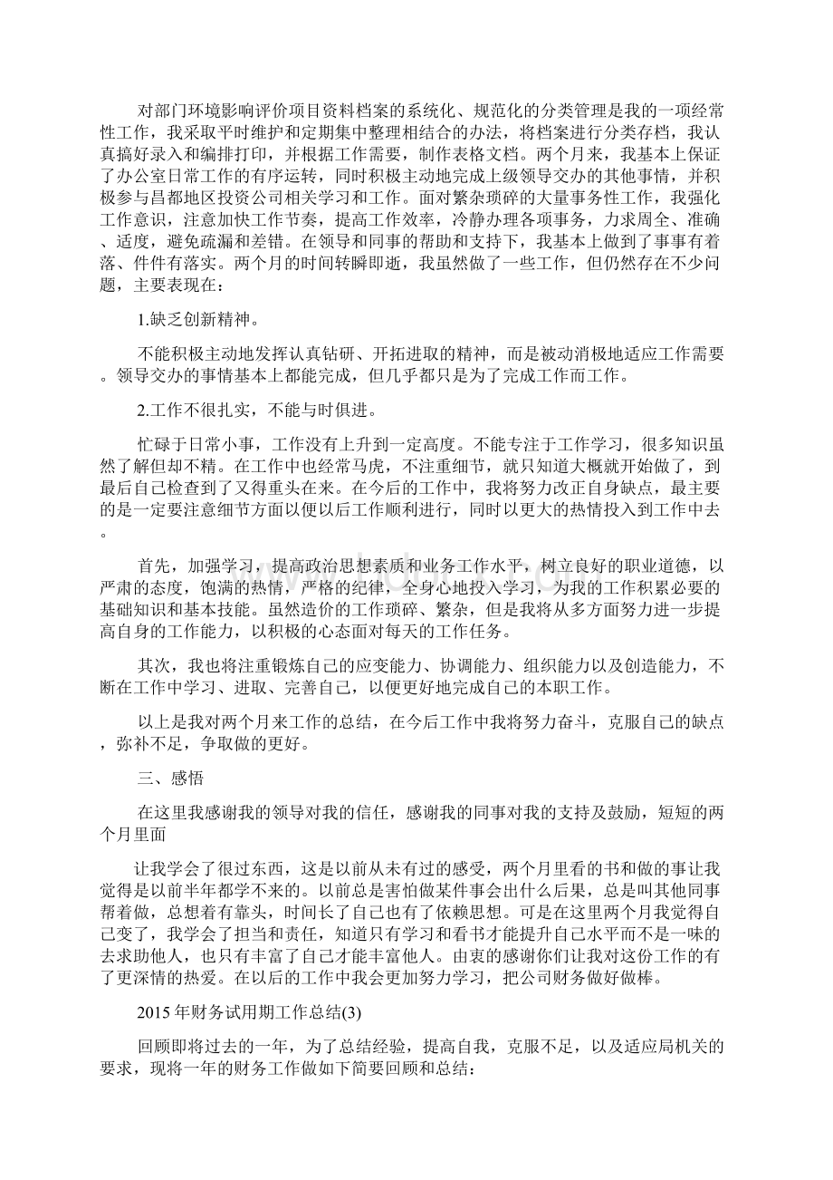 工作总结之会计试用期自我总结.docx_第3页