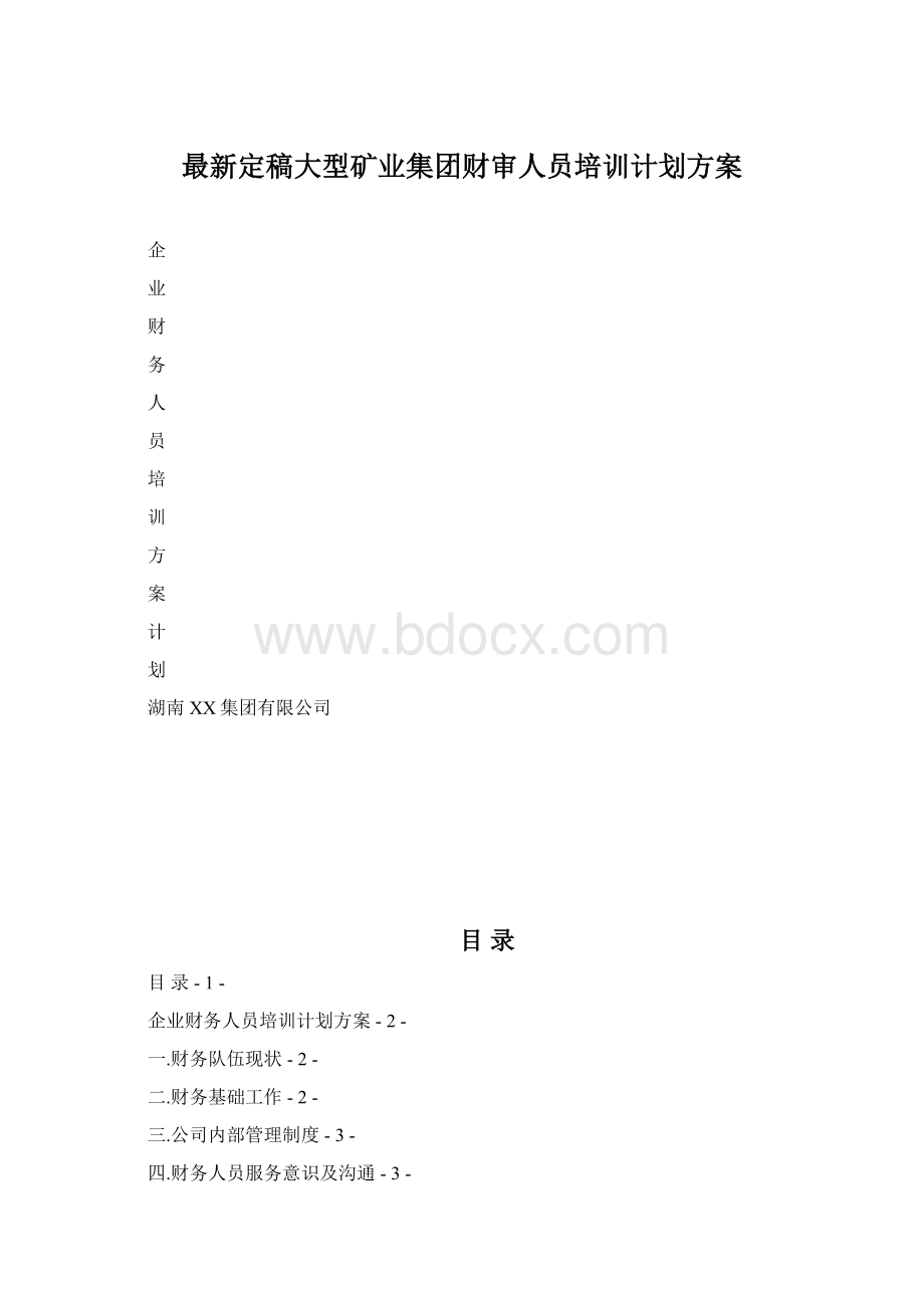 最新定稿大型矿业集团财审人员培训计划方案.docx_第1页