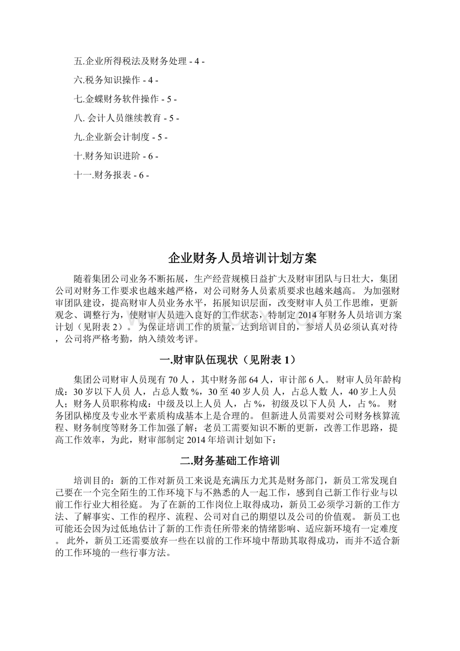 最新定稿大型矿业集团财审人员培训计划方案.docx_第2页