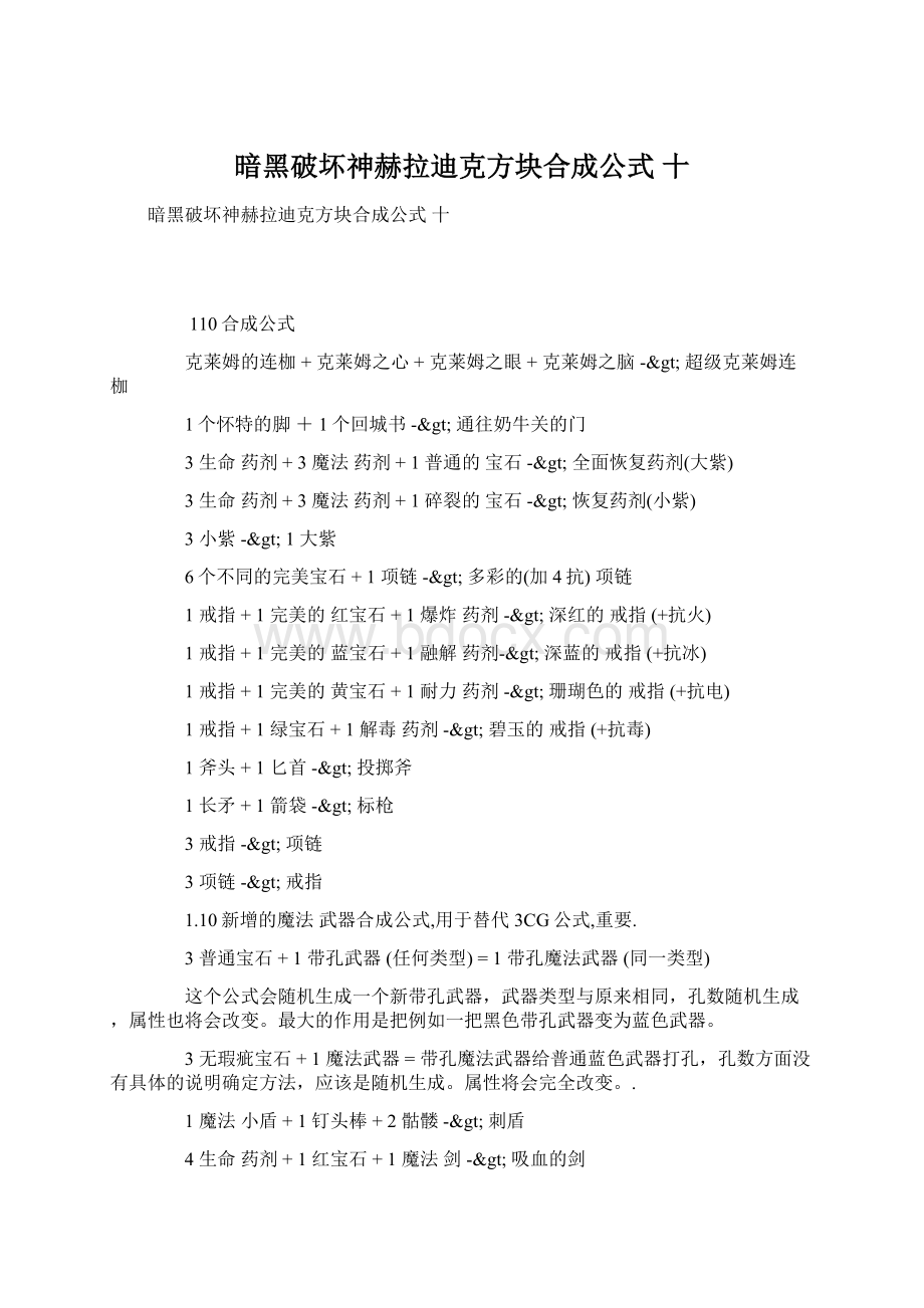 暗黑破坏神赫拉迪克方块合成公式 十.docx