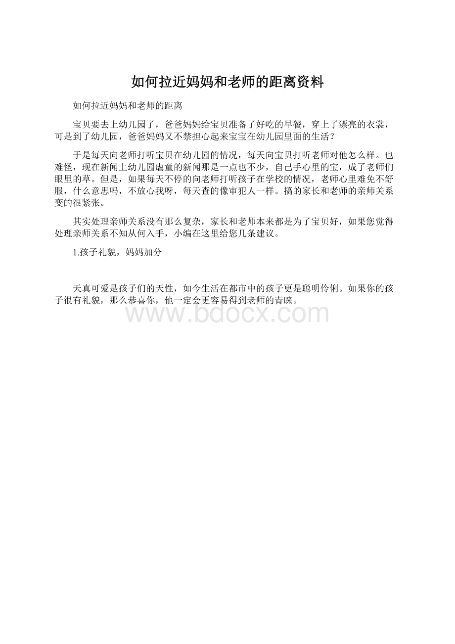 如何拉近妈妈和老师的距离资料.docx_第1页