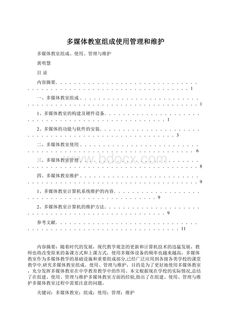 多媒体教室组成使用管理和维护.docx_第1页