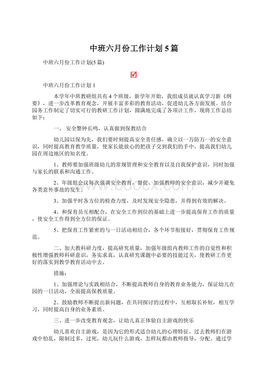 中班六月份工作计划5篇文档格式.docx