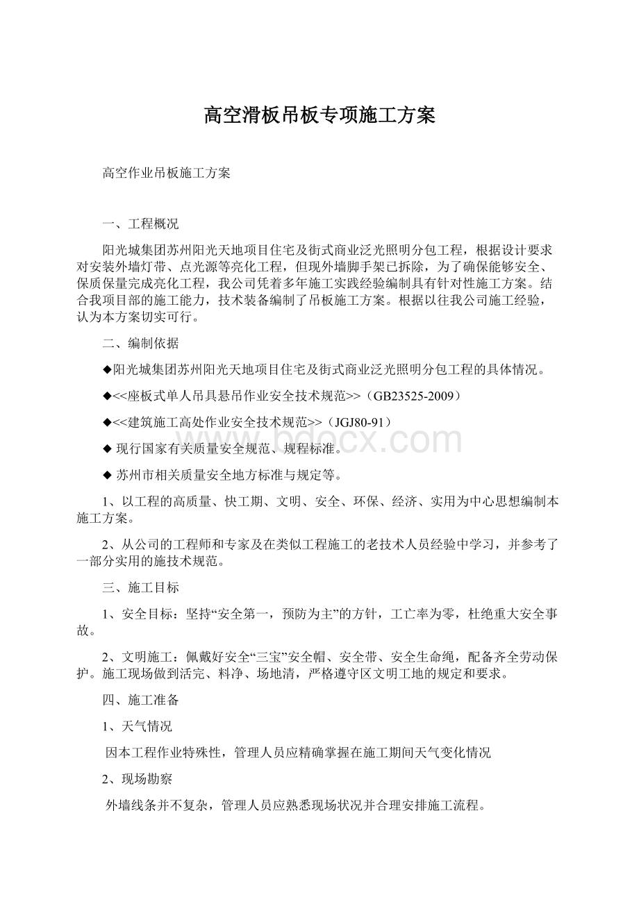 高空滑板吊板专项施工方案文档格式.docx_第1页