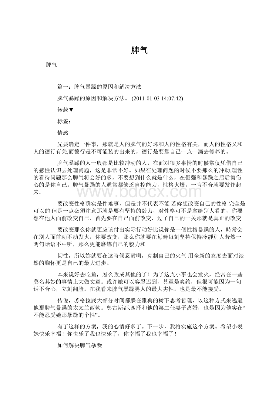 脾气文档格式.docx