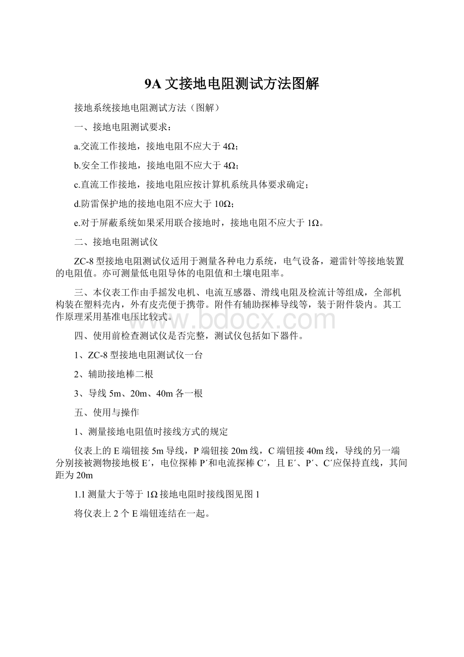 9A文接地电阻测试方法图解Word下载.docx_第1页