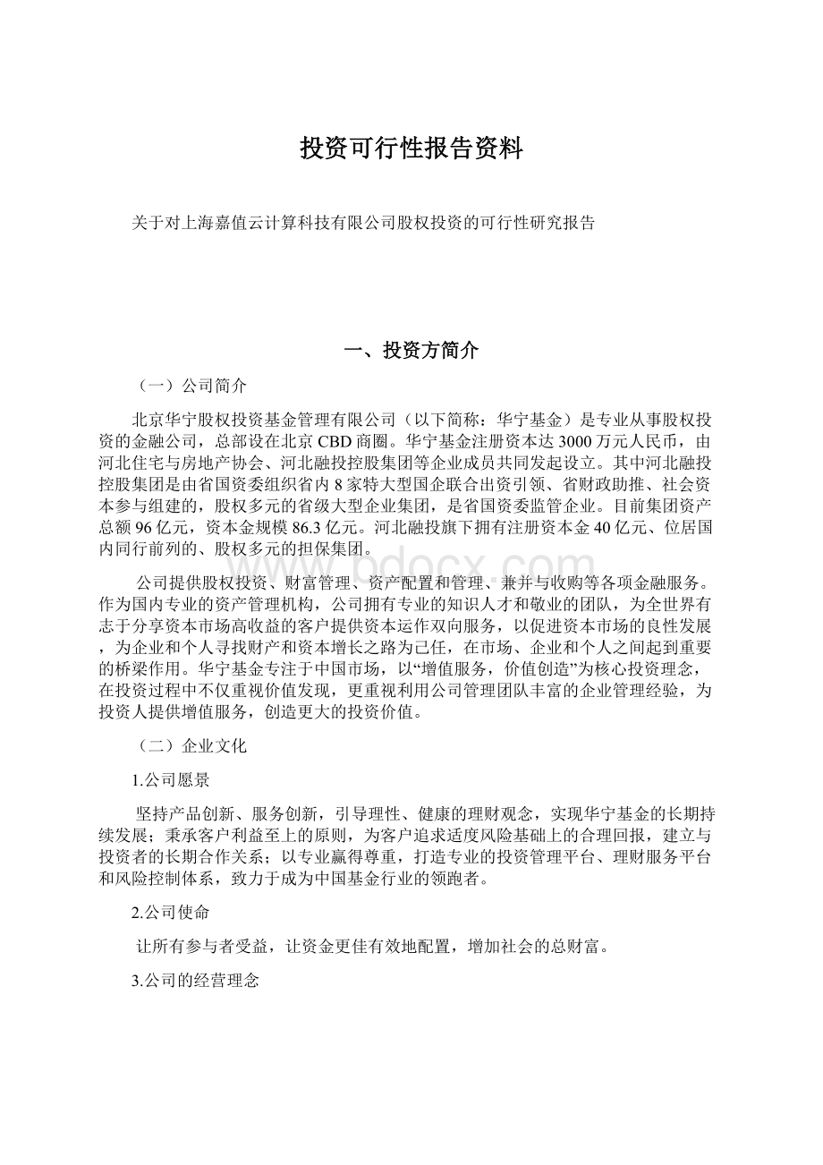 投资可行性报告资料Word文件下载.docx