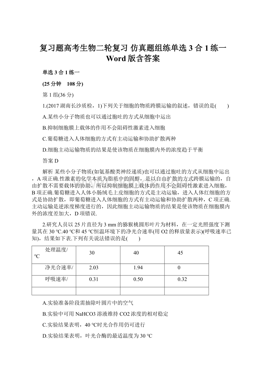 复习题高考生物二轮复习 仿真题组练单选3合1练一 Word版含答案Word文档下载推荐.docx