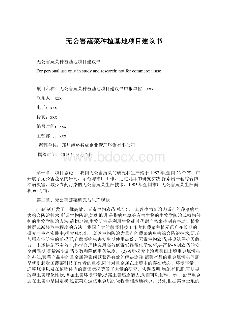 无公害蔬菜种植基地项目建议书.docx_第1页