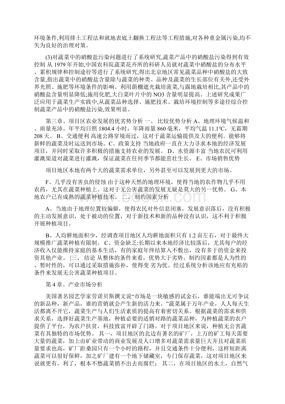 无公害蔬菜种植基地项目建议书.docx_第2页