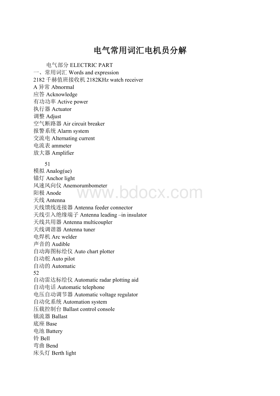 电气常用词汇电机员分解Word文档格式.docx