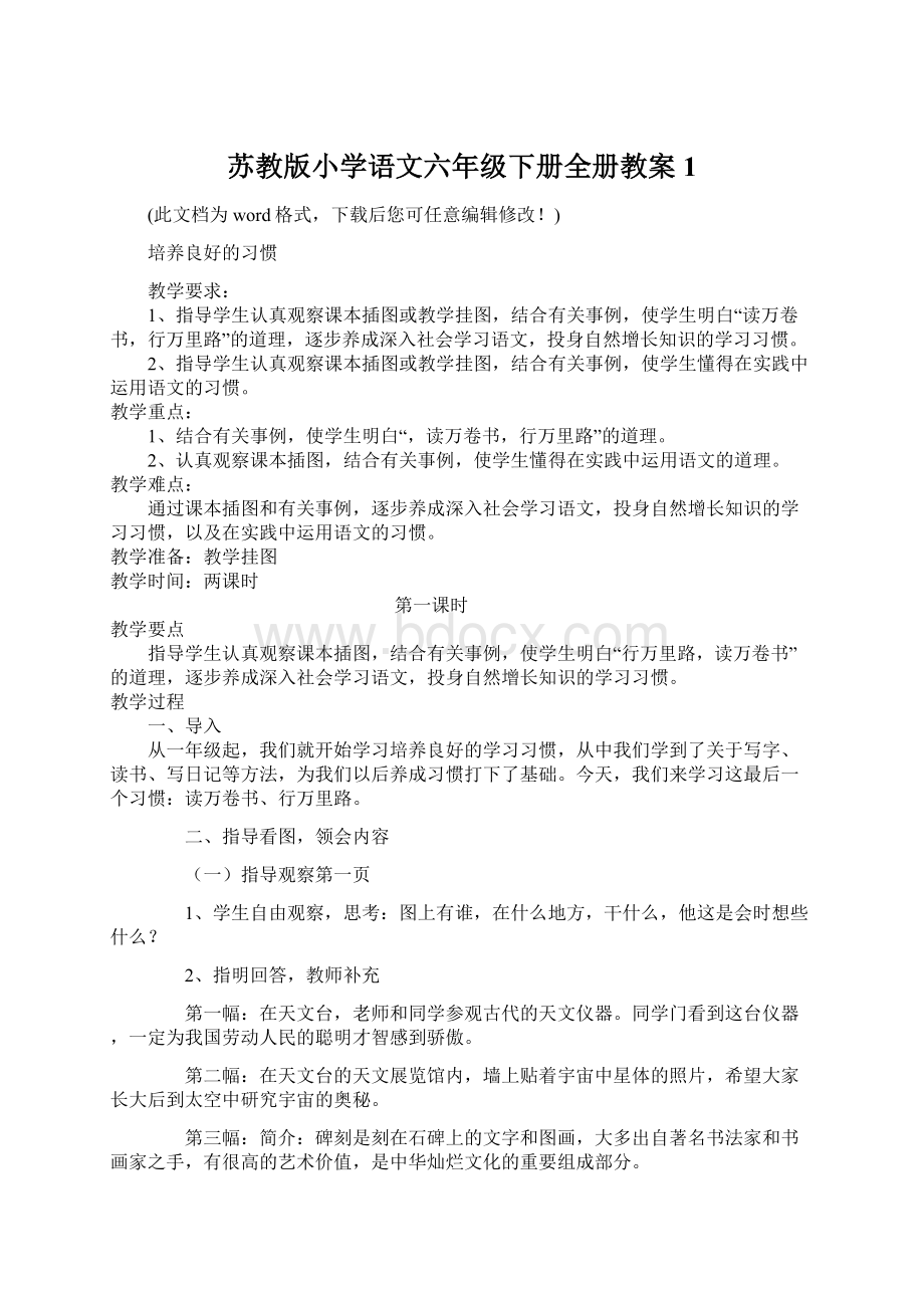 苏教版小学语文六年级下册全册教案1.docx