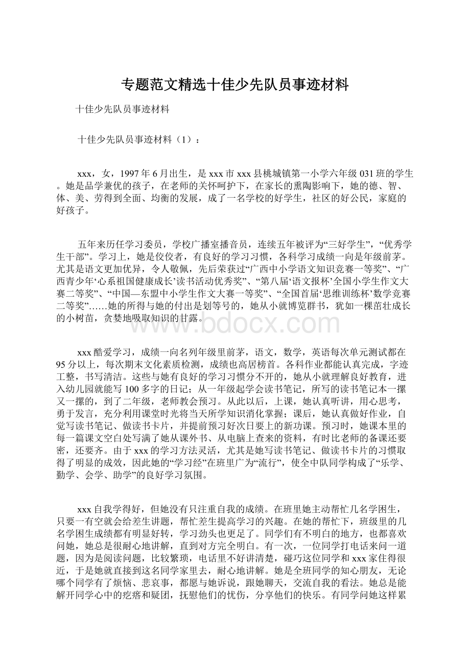 专题范文精选十佳少先队员事迹材料.docx