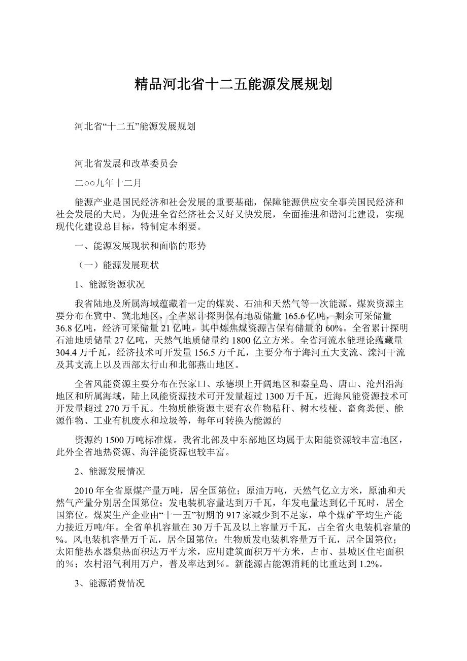 精品河北省十二五能源发展规划Word下载.docx