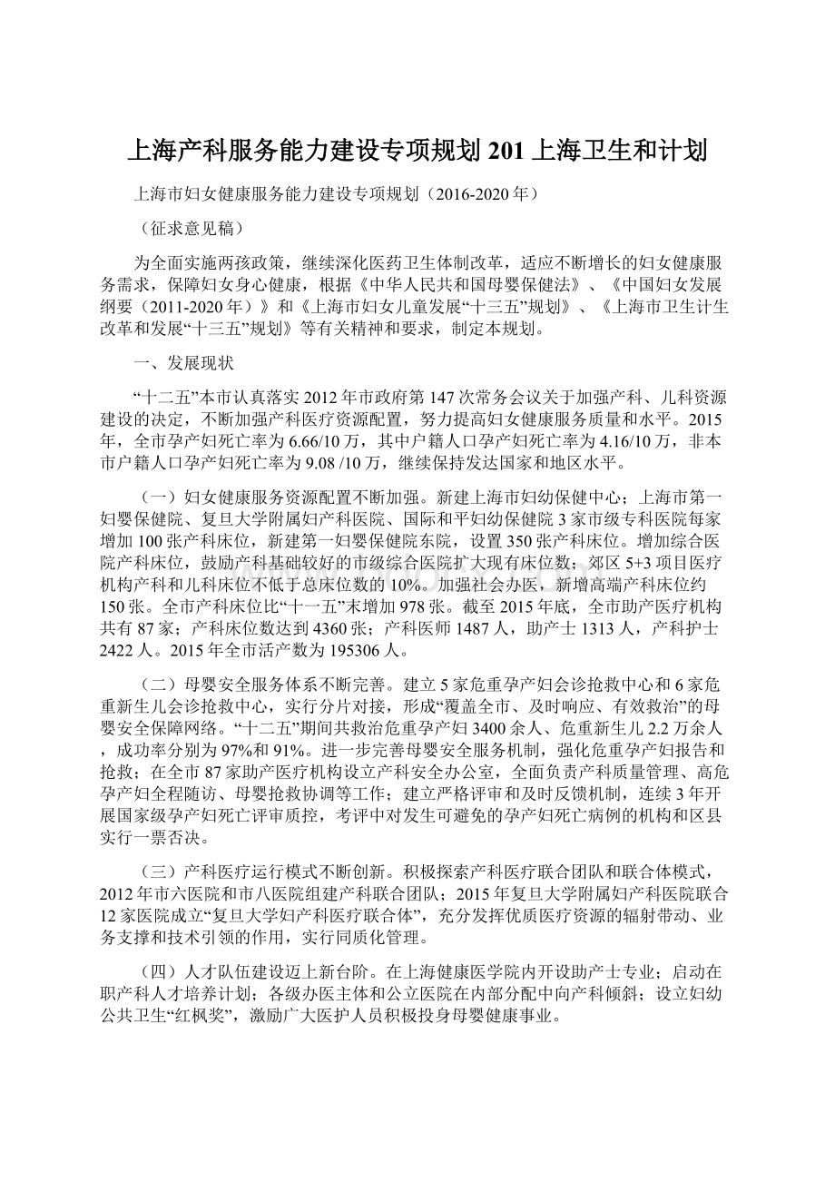 上海产科服务能力建设专项规划201上海卫生和计划文档格式.docx