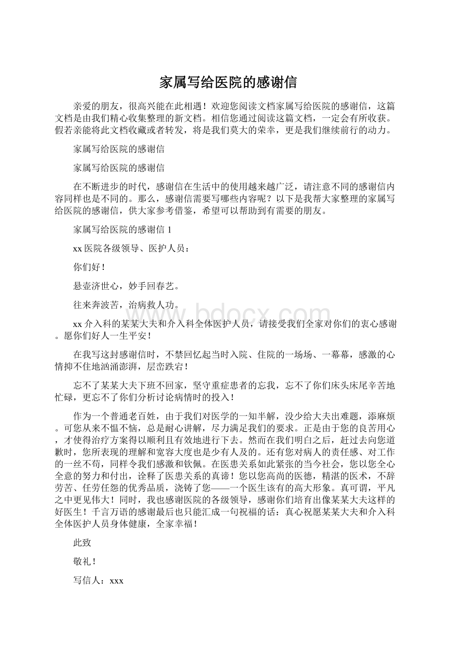 家属写给医院的感谢信Word文件下载.docx_第1页