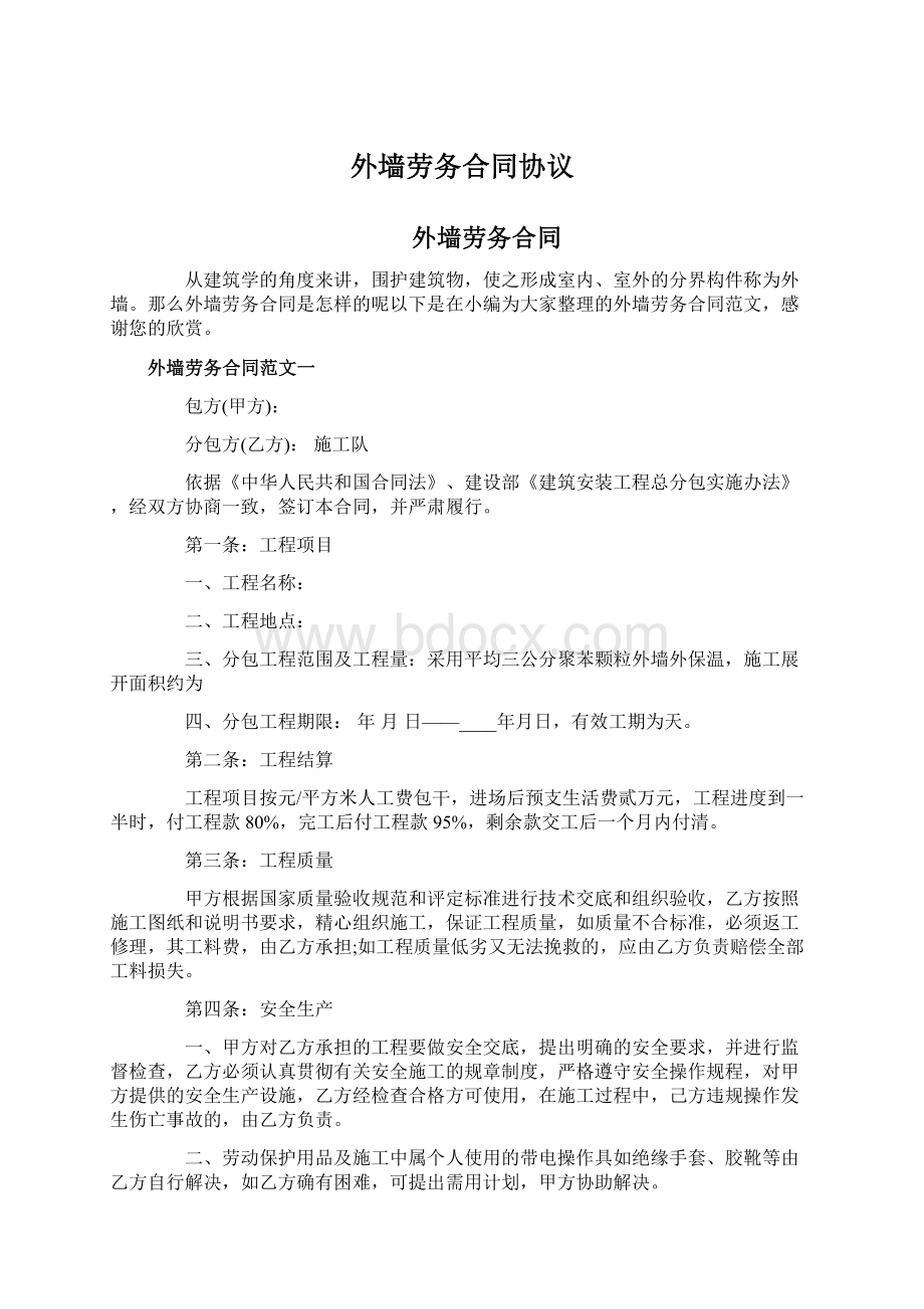 外墙劳务合同协议Word文档下载推荐.docx