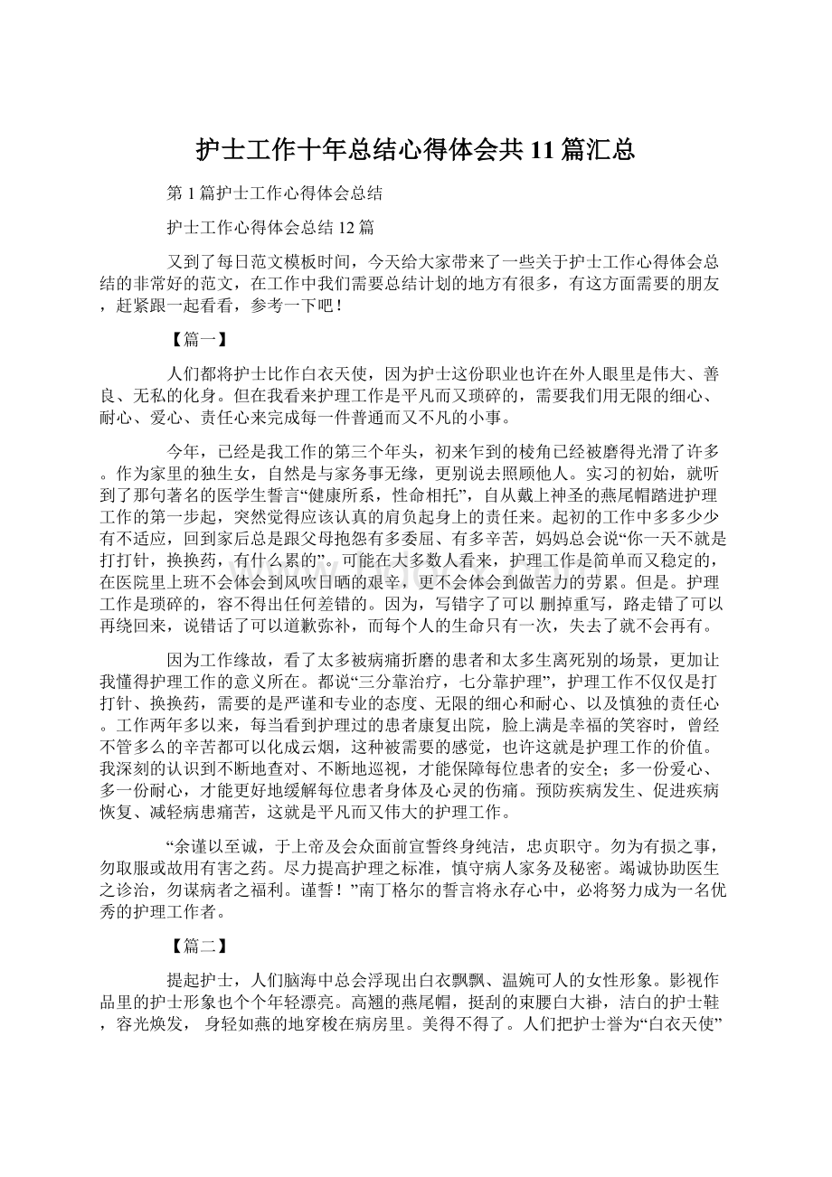 护士工作十年总结心得体会共11篇汇总.docx