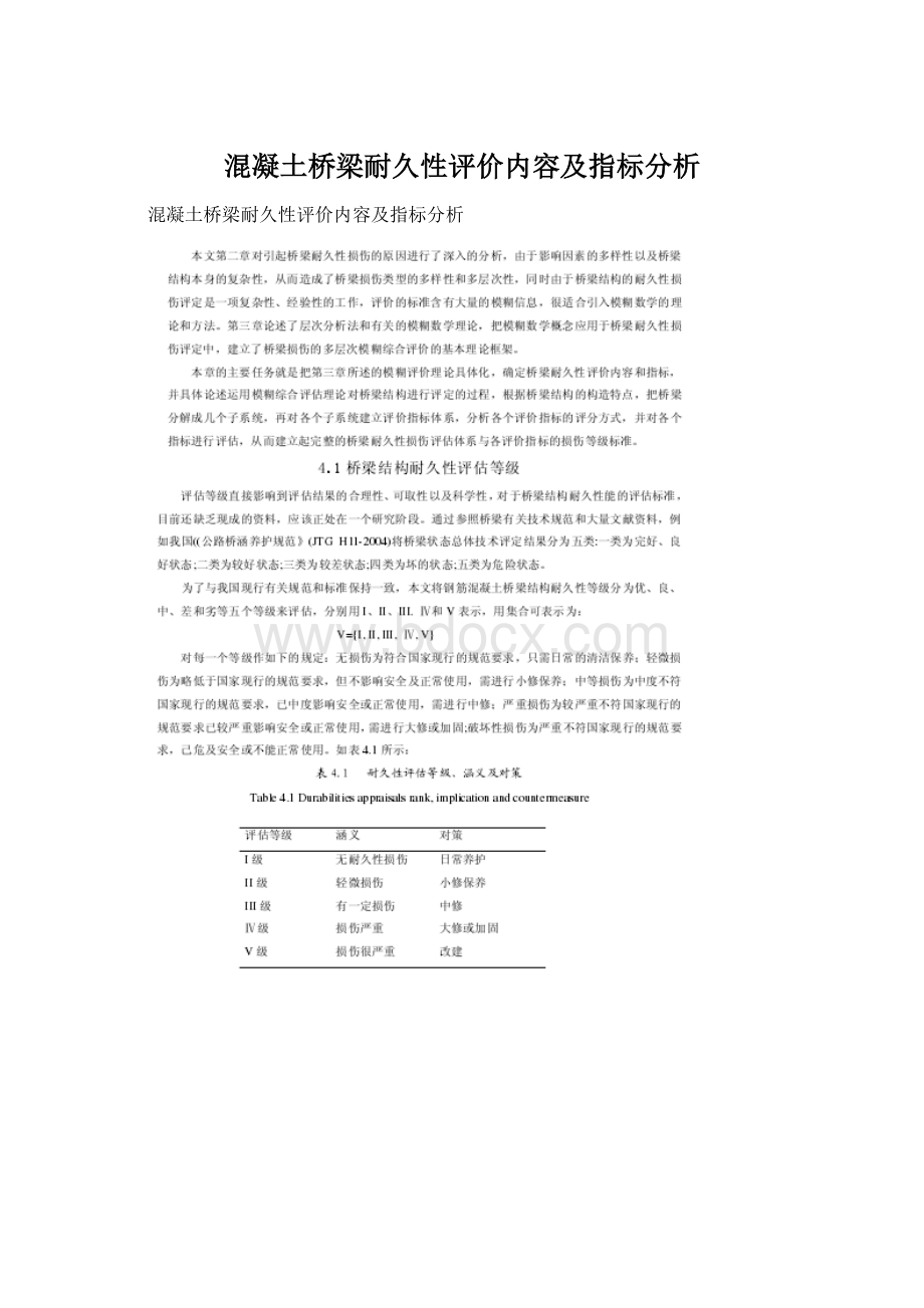 混凝土桥梁耐久性评价内容及指标分析Word下载.docx