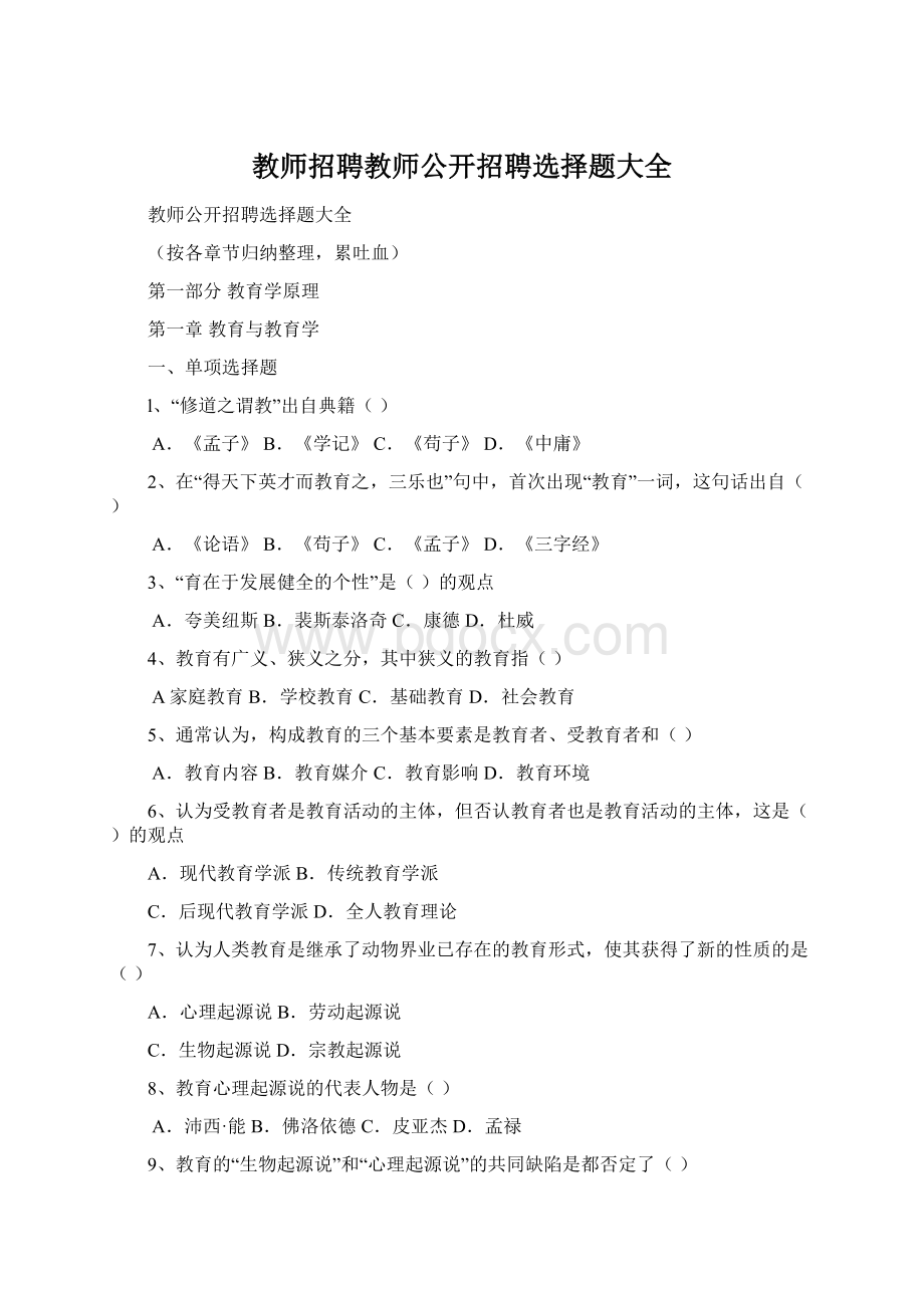 教师招聘教师公开招聘选择题大全Word格式文档下载.docx_第1页