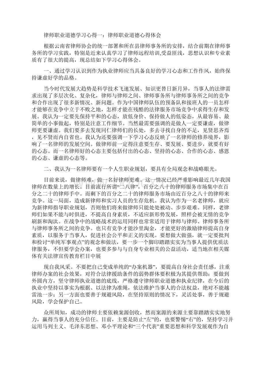 律师职业道德学习心得.docx_第3页