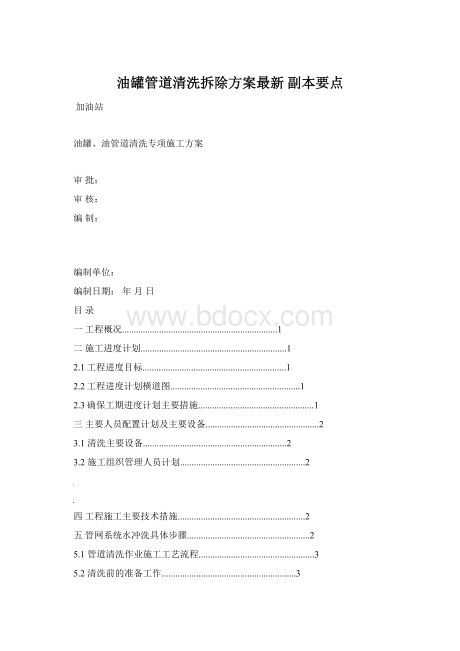 油罐管道清洗拆除方案最新副本要点Word文件下载.docx