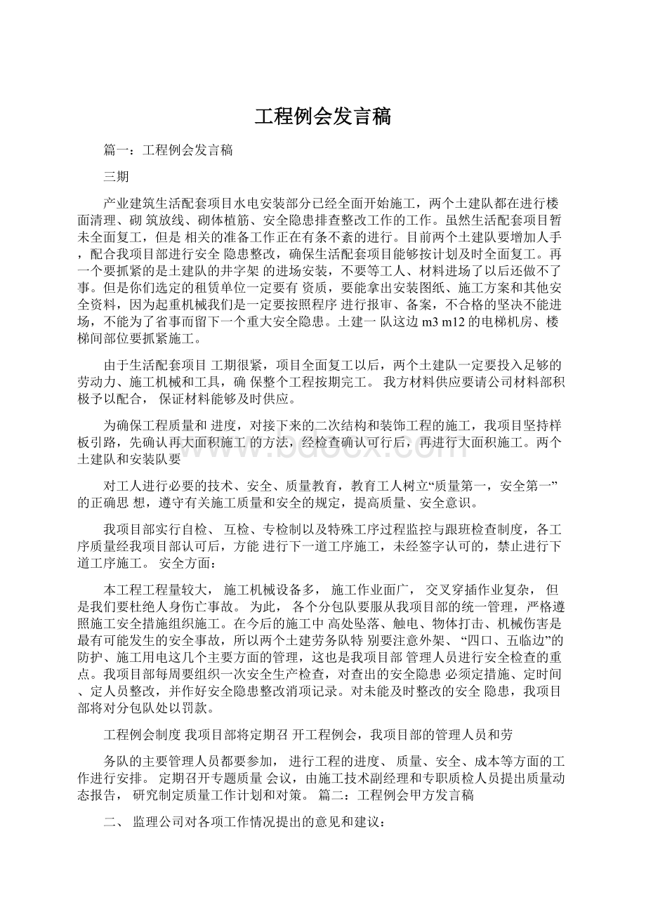 工程例会发言稿.docx