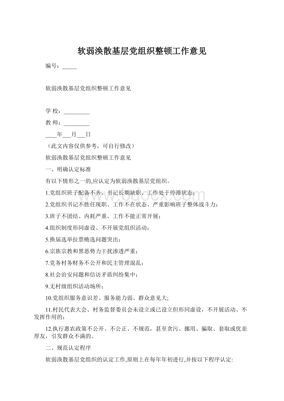 软弱涣散基层党组织整顿工作意见Word格式.docx