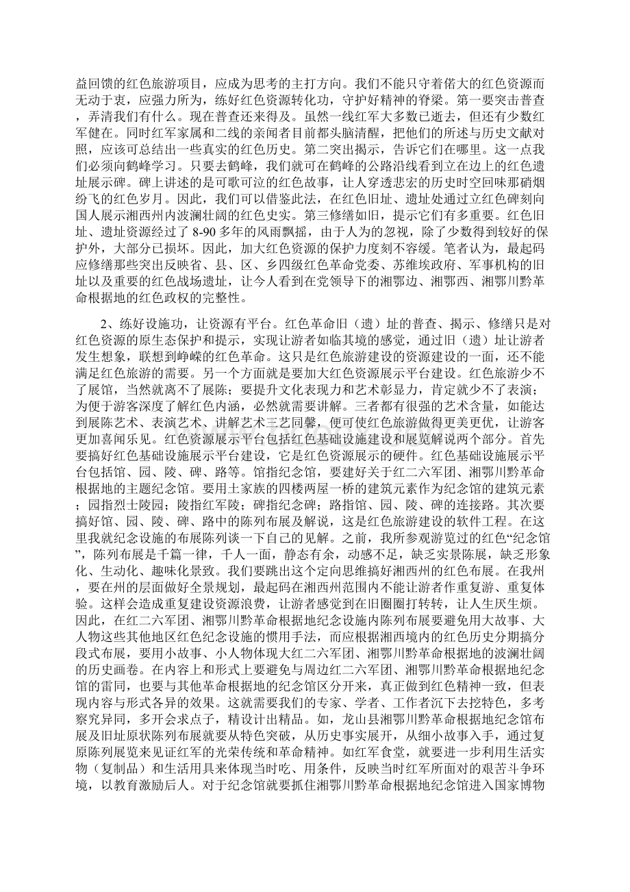 湘西州红色旅游建设的出路与方向Word文件下载.docx_第2页