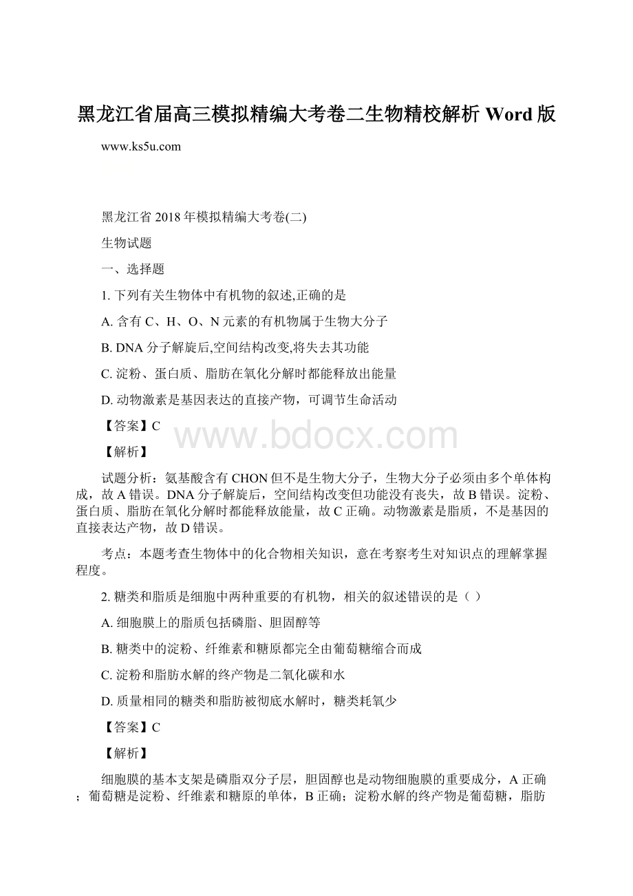 黑龙江省届高三模拟精编大考卷二生物精校解析Word版文档格式.docx_第1页