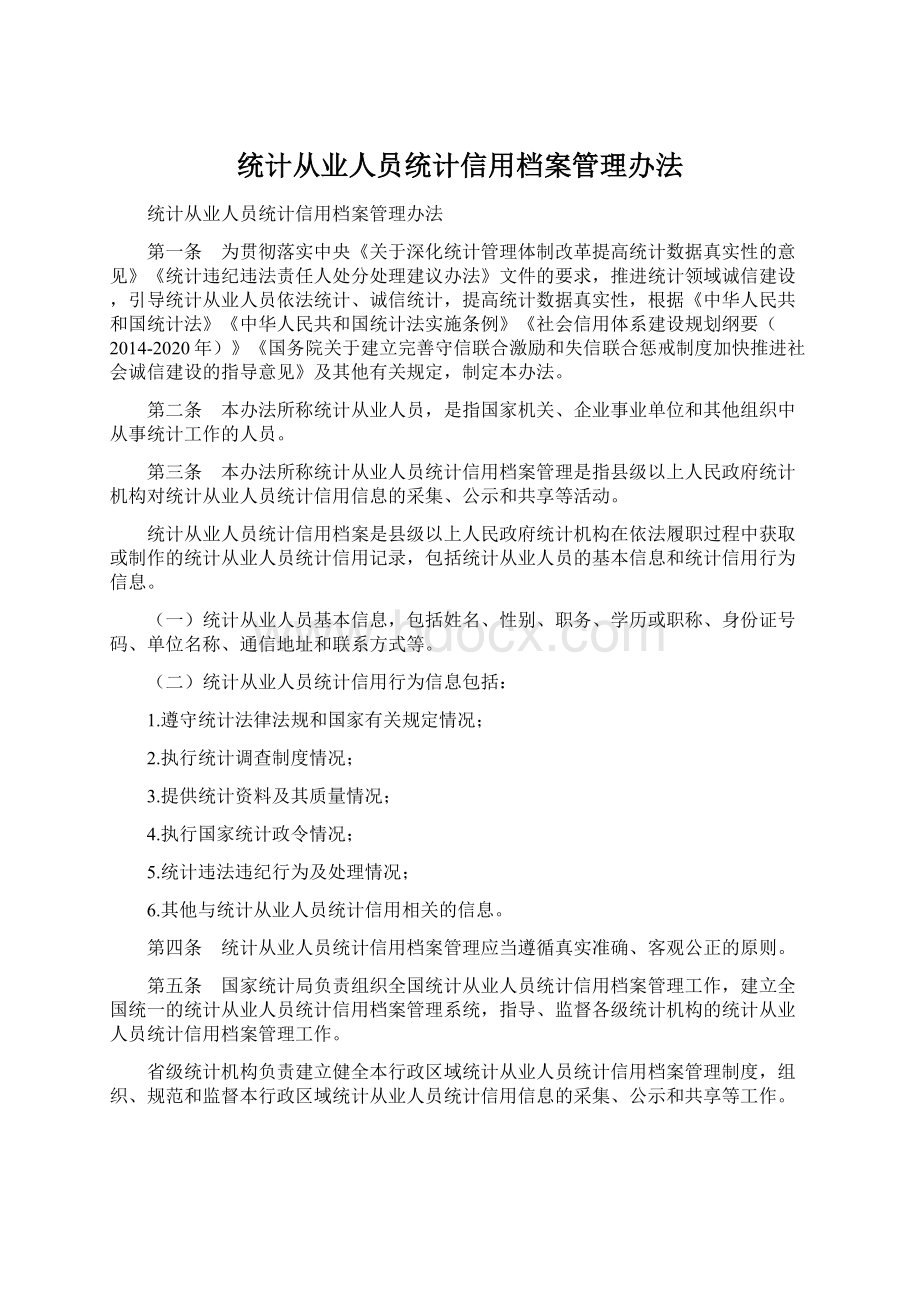 统计从业人员统计信用档案管理办法.docx_第1页