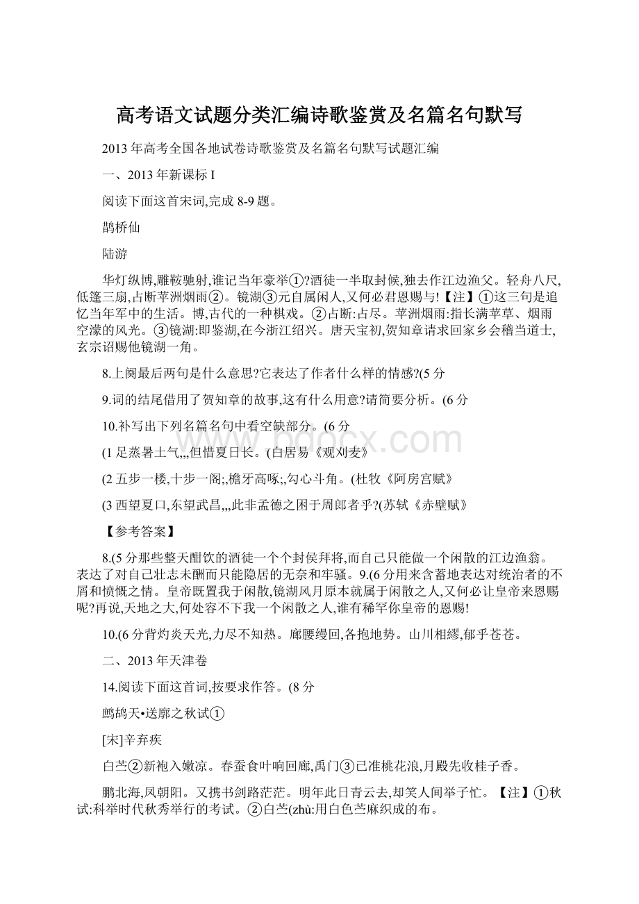 高考语文试题分类汇编诗歌鉴赏及名篇名句默写.docx