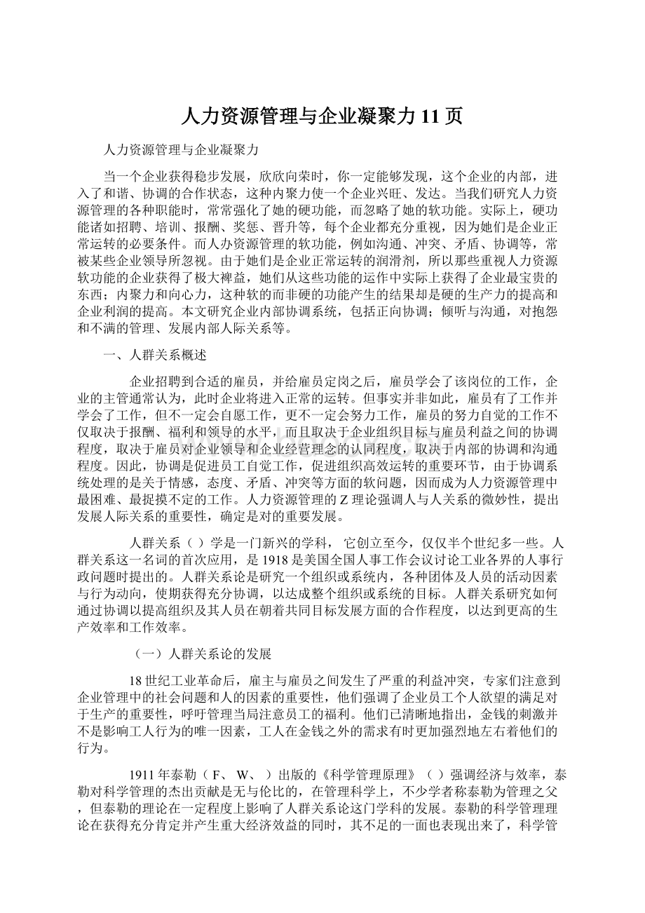 人力资源管理与企业凝聚力11页Word格式.docx