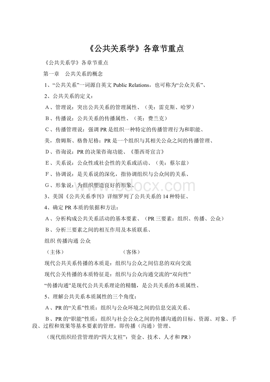 《公共关系学》各章节重点.docx