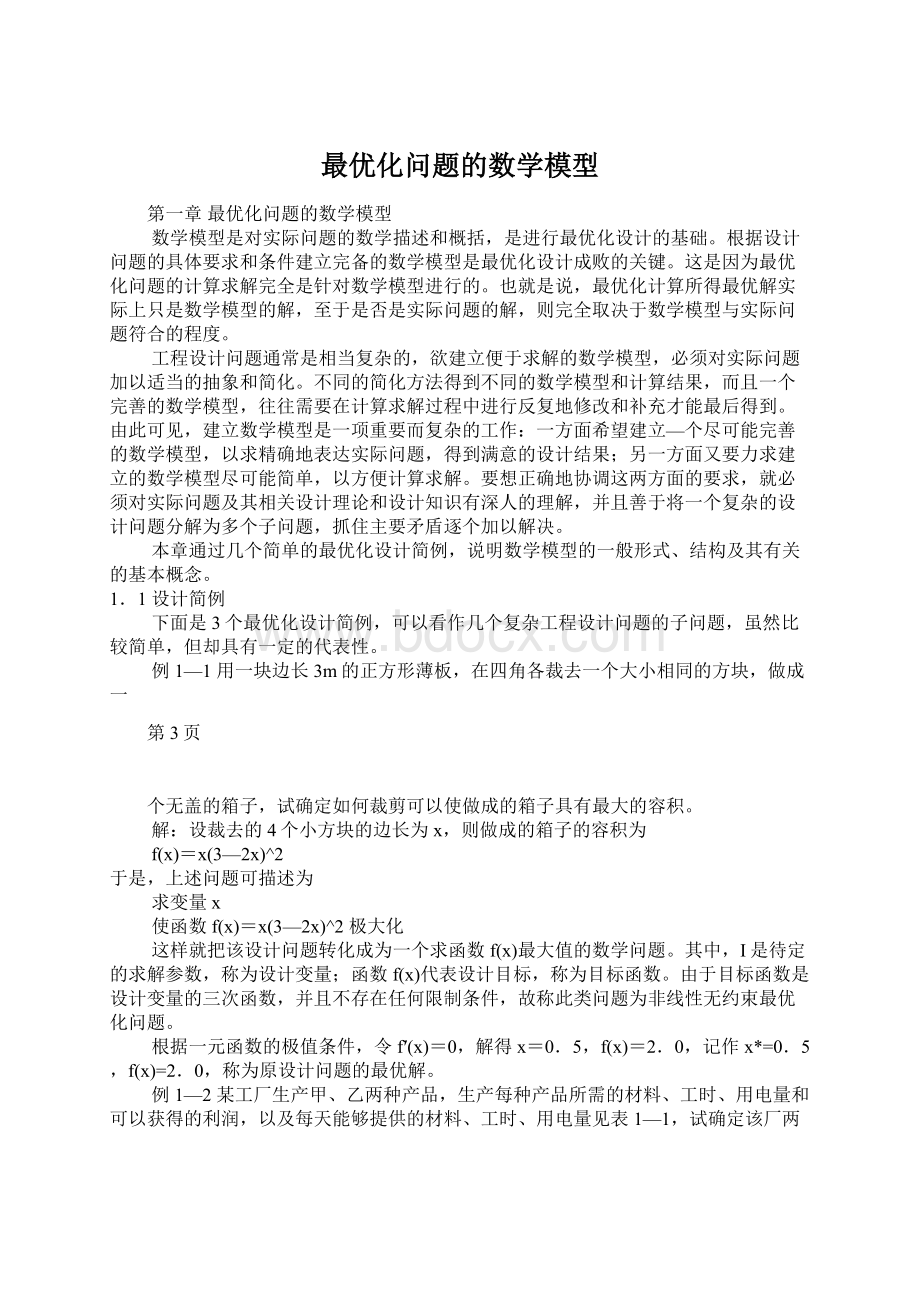 最优化问题的数学模型Word文档下载推荐.docx