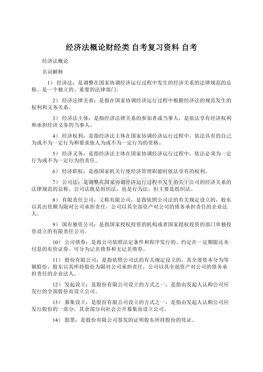 经济法概论财经类 自考复习资料 自考.docx