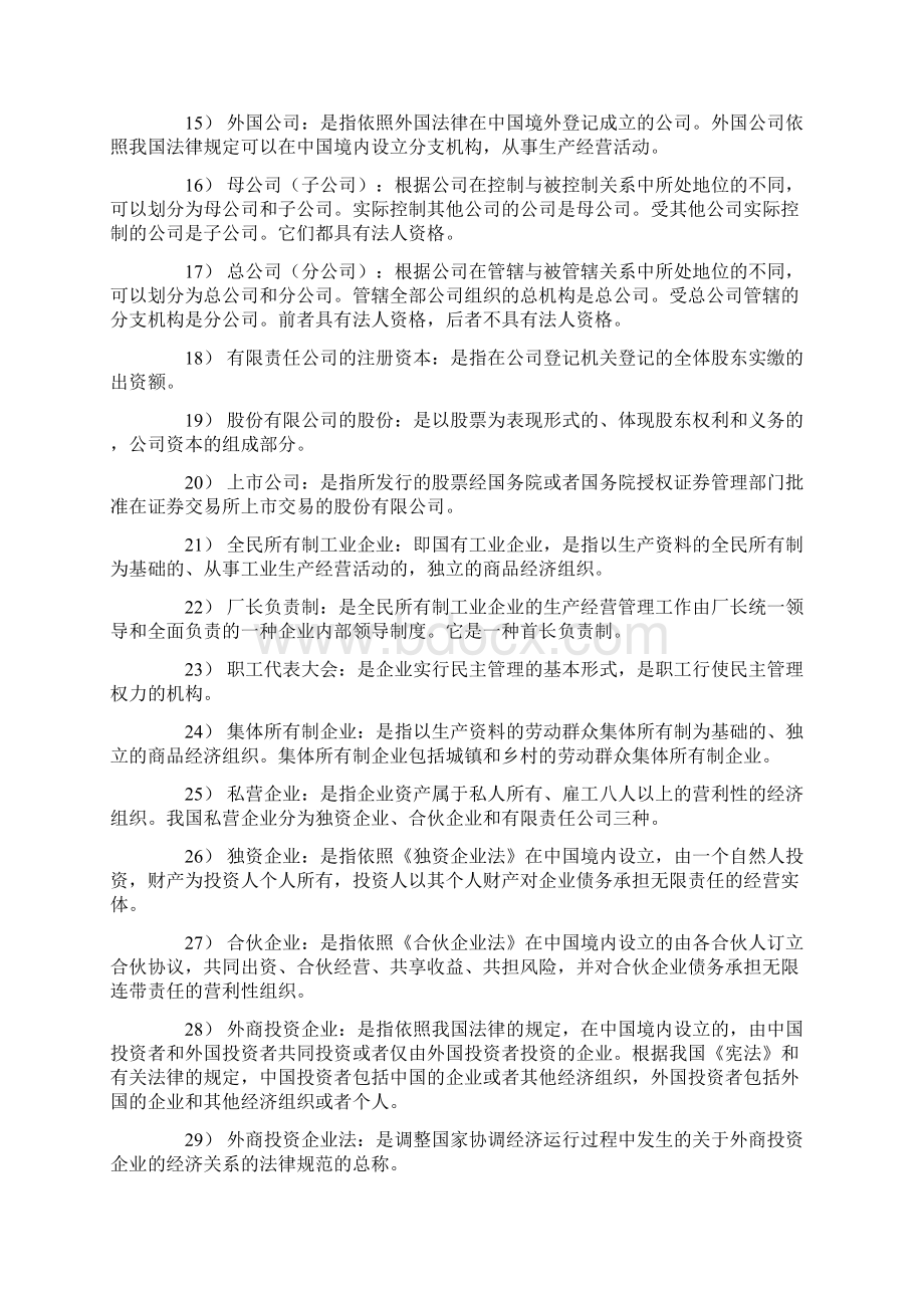 经济法概论财经类 自考复习资料 自考Word格式文档下载.docx_第2页