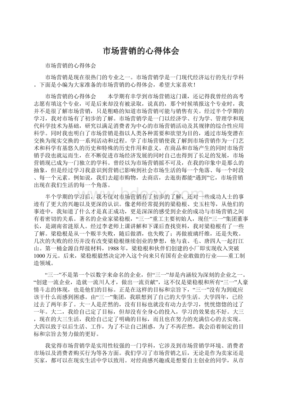 市场营销的心得体会Word文档下载推荐.docx_第1页