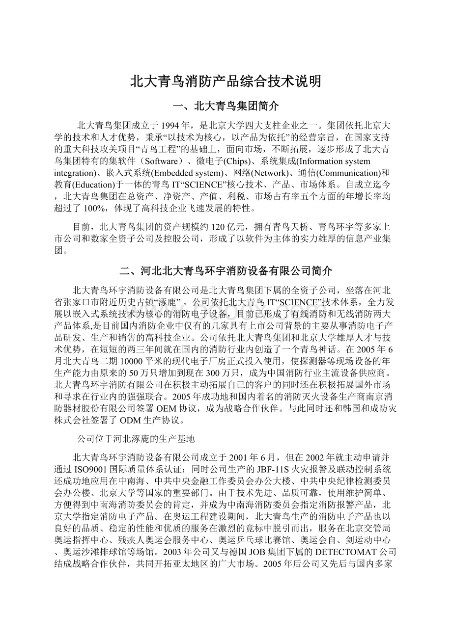 北大青鸟消防产品综合技术说明Word文档格式.docx_第1页