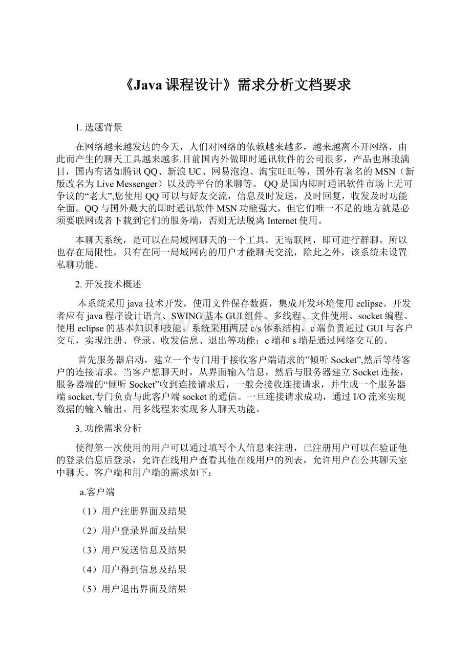 《Java课程设计》需求分析文档要求文档格式.docx_第1页