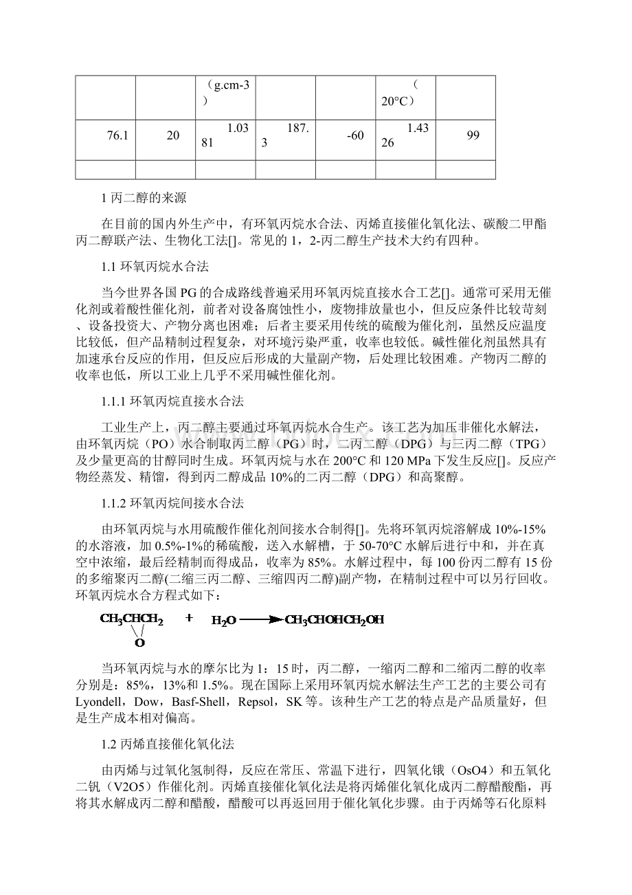 丙二醇的综合利用Word格式.docx_第2页