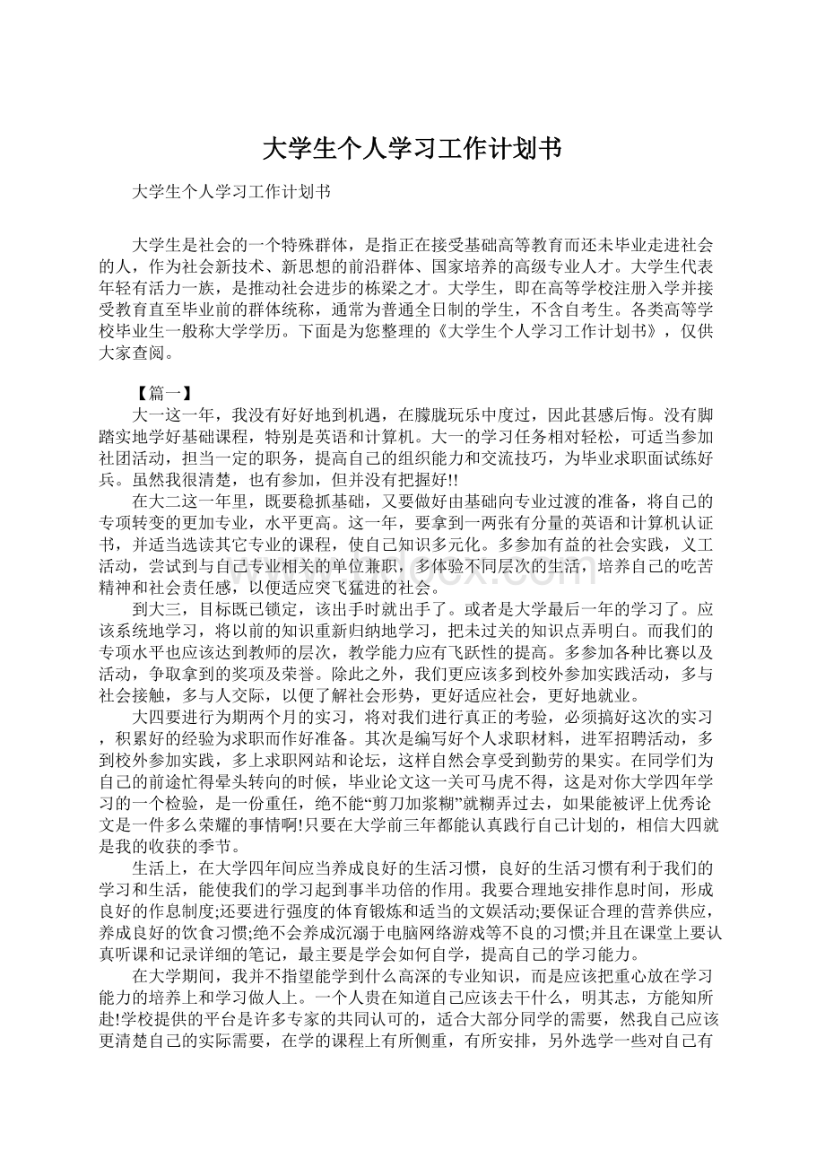 大学生个人学习工作计划书.docx_第1页