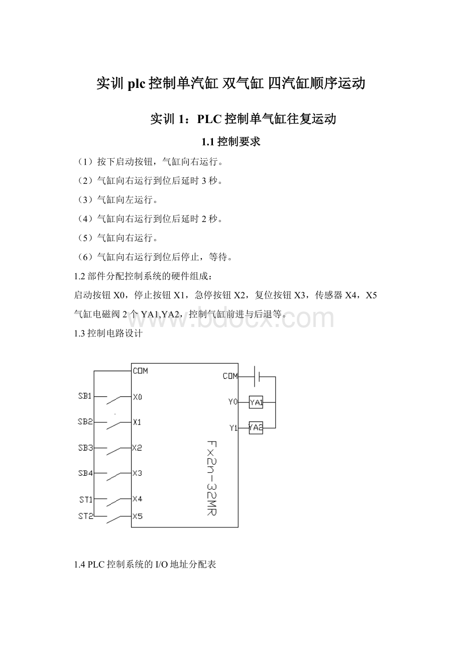 实训plc控制单汽缸 双气缸 四汽缸顺序运动Word文档下载推荐.docx