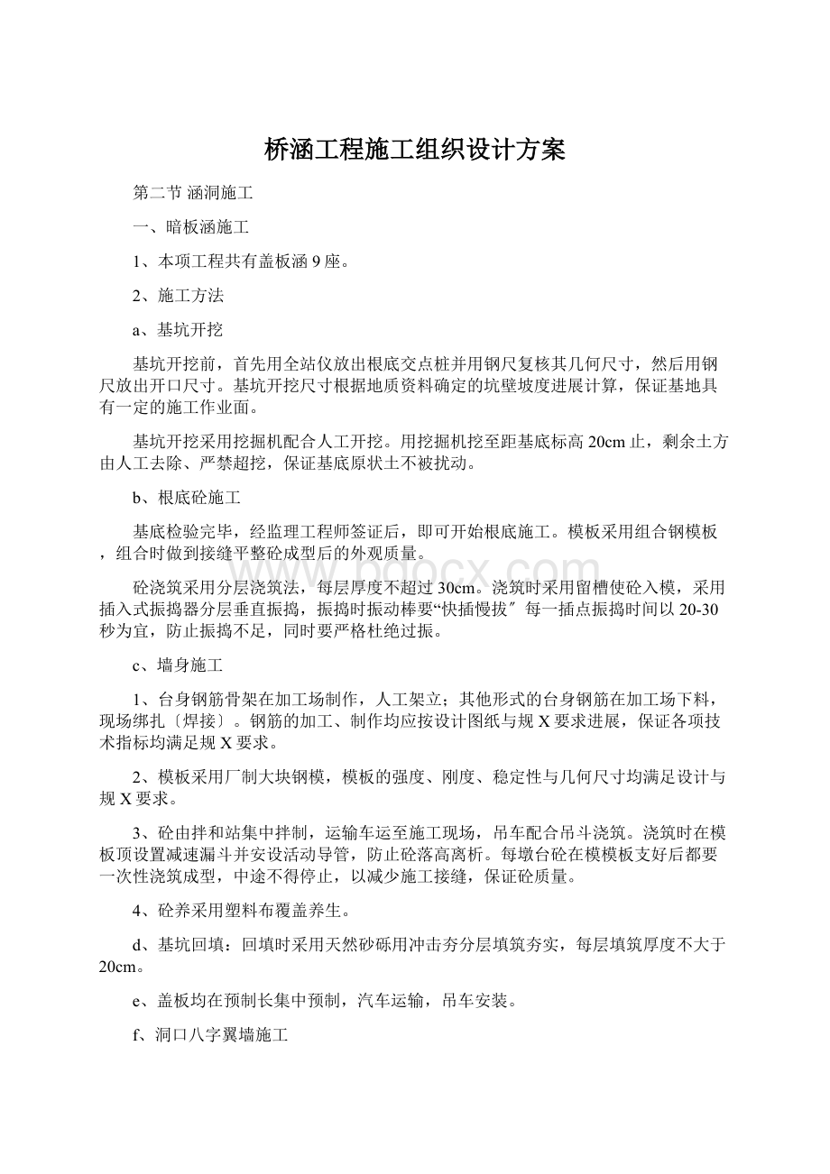 桥涵工程施工组织设计方案Word文档下载推荐.docx_第1页