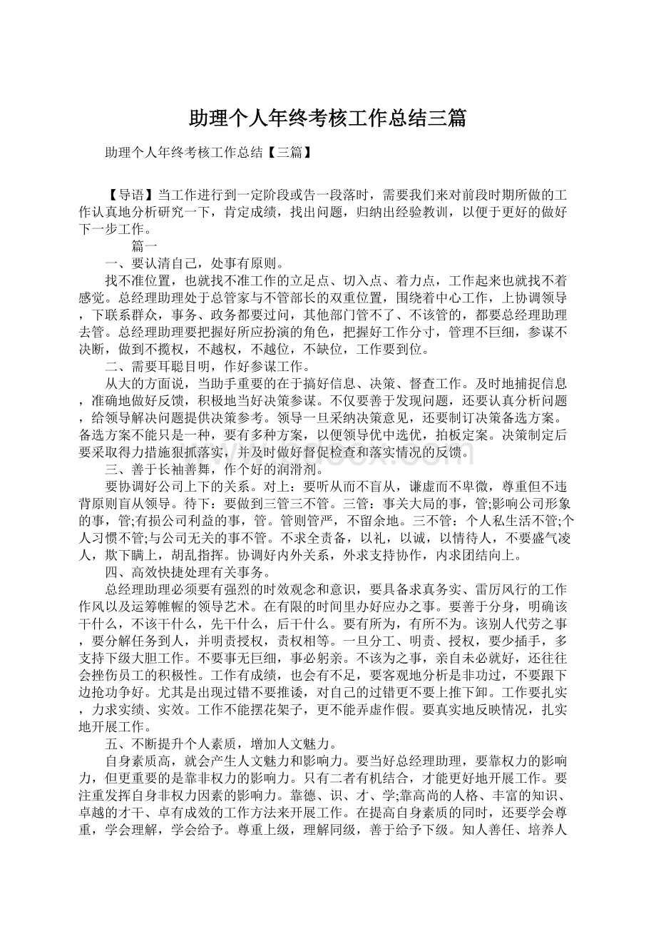 助理个人年终考核工作总结三篇Word文档下载推荐.docx_第1页