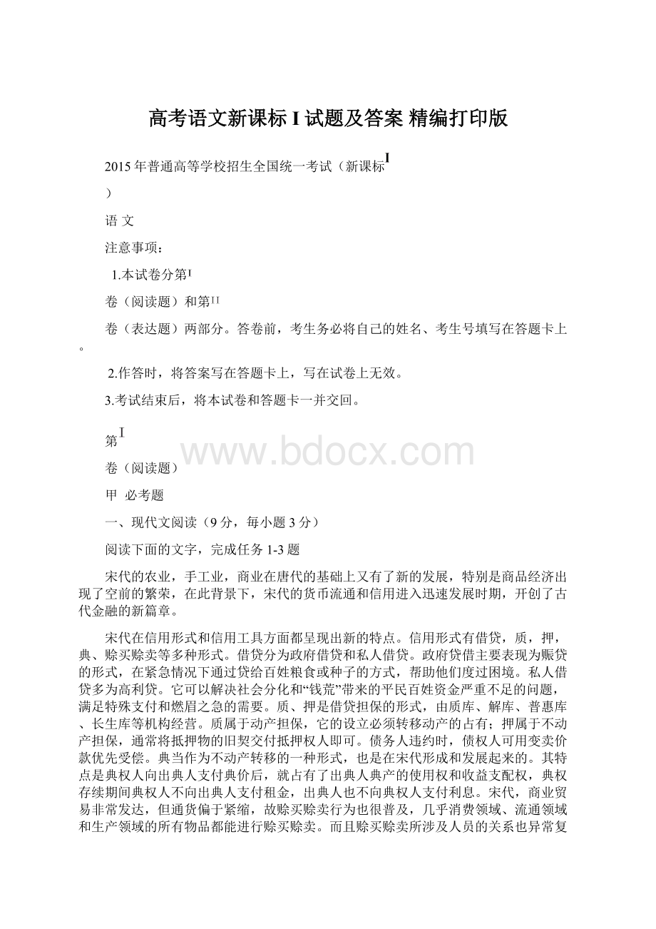 高考语文新课标I试题及答案 精编打印版.docx_第1页