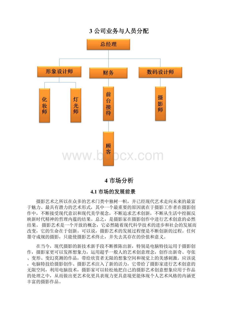 摄影工作室策划书.docx_第2页