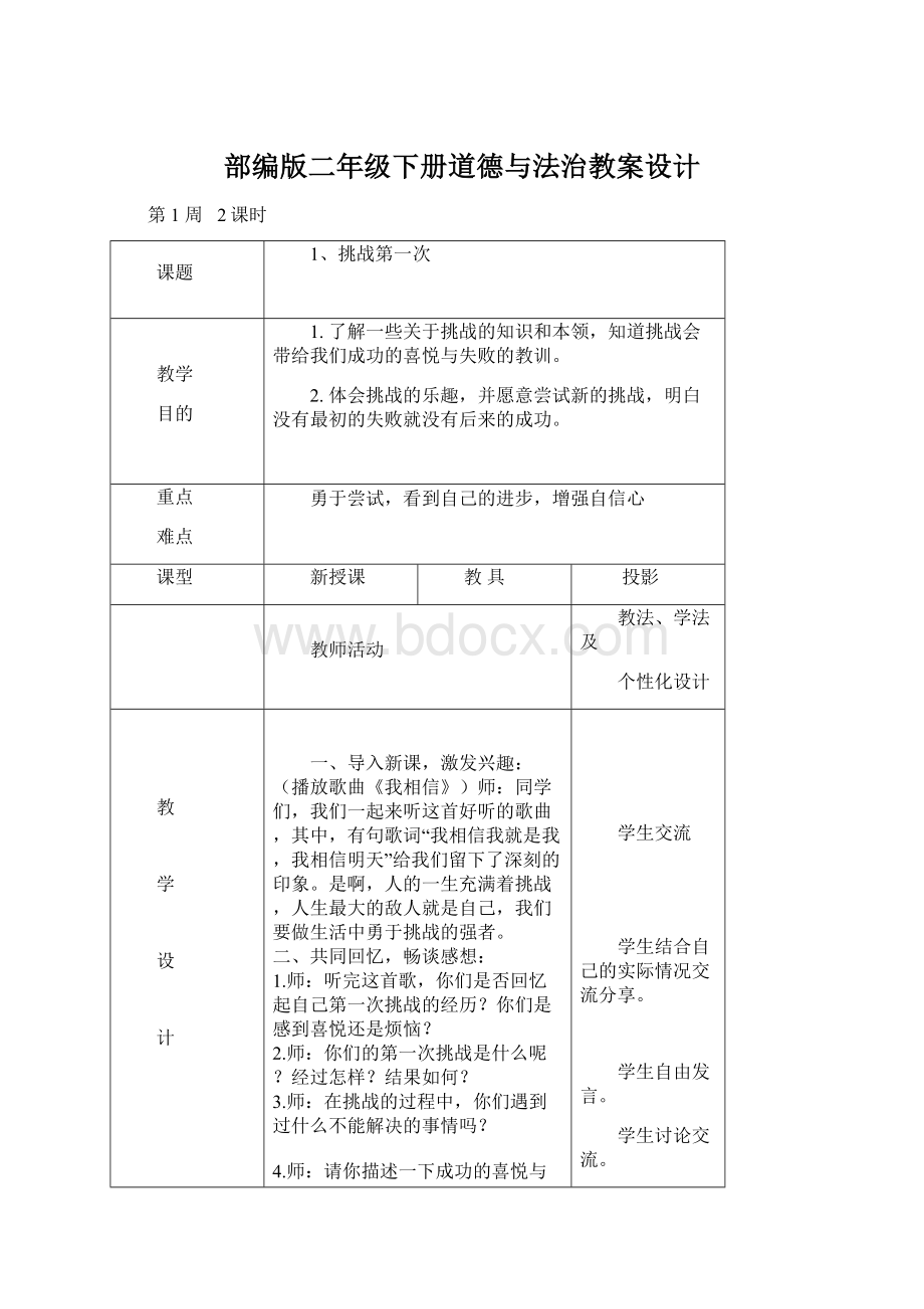 部编版二年级下册道德与法治教案设计.docx