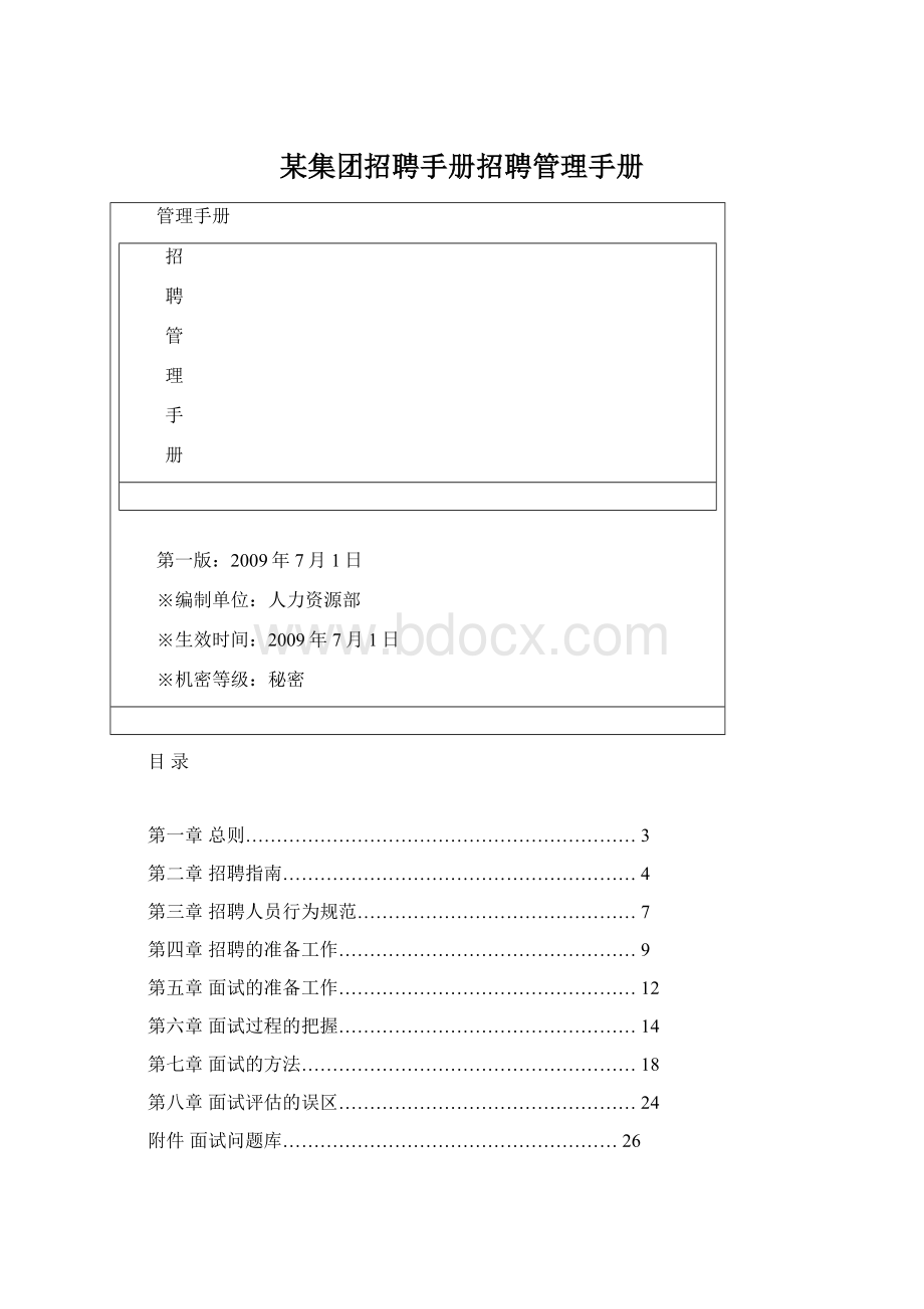 某集团招聘手册招聘管理手册.docx