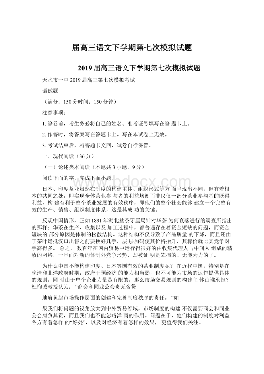 届高三语文下学期第七次模拟试题.docx_第1页